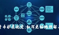 加密货币扩展规定：如何更好地理解与应对