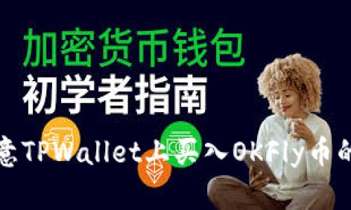 如何在欧意TPWallet上买入OKFly币的详细指南