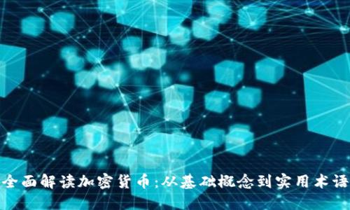 全面解读加密货币：从基础概念到实用术语