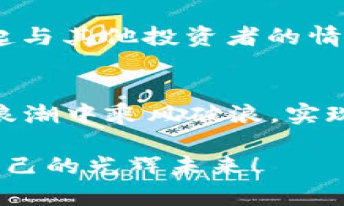 2025年加密货币行情：未来的投资机会与风险

加密货币, 投资机会, 市场风险/guanjianci

前言：加密货币的崛起与未来的展望
自比特币在2009年问世以来，加密货币这一领域经历了飞速的发展。如今，加密货币已不再是小众的投资选择，而是逐渐走向主流，为越来越多的投资者所接受与追捧。尤其是在2025年这个时间节点，预计将迎来更多变革与机遇！多么令人振奋的时代呀！

2025年的市场趋势：牛市还是熊市？
加密货币市场的波动性是显而易见的。在分析2025年的市场趋势时，我们必须考虑到多种因素，包括技术进步、监管政策变化、市场需求等。许多专家预测，2025年可能会出现一个新的牛市，尤其是在更广泛的机构投资者进入市场的情况下。这意味着，如果你能把握住时机，就有机会获得丰厚的回报！

技术创新：区块链的变革
区块链技术是加密货币的基础，任何关于市场未来的讨论都离不开对这项技术的深入分析。到2025年，预计将会有更多的技术创新涌现。诸如以太坊2.0等升级，乃至更高效、安全的共识机制都在不断开发与实施中。这不仅会提升交易速度，还能大大降低手续费，让用户体验更加顺畅！这种进步将继续吸引更多的新投资者加入！

投资机会：寻找潜在的明星项目
在一个飞速发展的市场中，识别出潜力巨大的项目是投资成功的关键。2025年，你可以关注那些在DeFi、NFT、元宇宙等领域有创新突破的项目。与传统金融产品相比，DeFi去中心化金融不仅可以提供更高的回报率，更能赋予用户极大的控制权。多么令人激动的机会啊！

市场风险：不可忽视的黑天鹅事件
当然，投资加密货币也充满风险。我们必须要认识到，市场的波动可能会受到多种不可预测因素的影响，像监管政策的变化、技术故障甚至黑客攻击等，都可能让投资者措手不及。因此，设计一套有效的风险管理策略至关重要。理性投资，才能在风云变幻的市场中立于不败之地！

如何有效投资：策略与工具的结合
制定投资策略是每位投资者都应该关心的问题。在2025年，传统的买入并持有策略可能不再适用，更多的投资者将借助现代交易工具与技术分析来指导决策。从技术图表到市场情绪分析，这些策略将帮助你在波动中保持冷静，理性判断，让你的投资收益更上一个台阶！

情感化投资：为何要关注社区与归属感
投资不再是冰冷的数字，而是人与人之间的连接。在加密货币的世界里，社区的力量不容小觑。参与一些高质量的社区，不仅能获得专业的建议，还能建立起与其他投资者的情感联结，分享投资经历与感悟。一个支持的社区能够极大地提升你在市场中的信心，为什么不加入其中呢？

总结：2025加密货币投资的希望与挑战
展望2025年，加密货币市场将继续呈现出无限的可能性。虽然挑战与风险并存，但只要我们保持冷静的头脑、敏锐的市场洞察力，我们就有可能在这一波浪潮中乘风破浪，实现自己的投资梦想。多么让人充满期待啊！在这个充满变革的时代，让我们一起把握未来的投资机会，为自己的财富增值而努力！

无论你是刚踏入加密货币市场的新手，还是经验丰富的老手，关注市场动态、持续学习、与他人交流都是你成功的关键。希望每一位投资者都能找到属于自己的光辉未来！