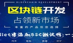 如何在TPWallet中添加BSC测试网：一步一步的指南