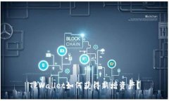 TPWallet如何获得新增资产？