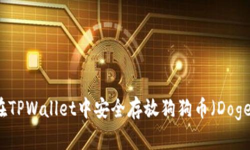 如何在TPWallet中安全存放狗狗币（Dogecoin）