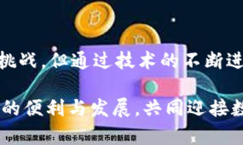   中央人行加密数字货币的兴起与未来展望 / 
 guanjianci 数字货币, 人民银行, 加密货币 /guanjianci 

引言：时代的变迁与货币的演化
在这个科技飞速发展的时代，货币的形态和功能也在不断演变。曾几何时，纸币和硬币是我们日常交易的主要媒介，但随着数字技术的崛起，数字货币作为一种新兴的货币形态逐渐进入了人们的视野。特别是在中国，中央人民银行积极推动加密数字货币的发展，这不仅是对全球金融科技浪潮的响应，更是对未来金融体系变革的重要探索！

什么是中央人行加密数字货币？
中央人行加密数字货币，简称CBDC（Central Bank Digital Currency），是由中央银行发行的数字形式的法定货币。它与传统货币的最大区别在于，其存在于数字网络中，通过区块链等加密技术进行安全交易。如此一来，用户在进行交易时，不仅能够享受到更高的安全性与速度，更能够降低交易成本，提升资金使用效率，简直就是新时代金融的标志啊！

CBDC的发展背景
在全球范围内，各国中央银行都在积极探索数字货币的可能性。无论是美国的数字美元，还是欧元区的数字欧元，趋势显而易见，未来的货币更有可能以数字化的形式存在。而中国作为全球最大的经济体之一，其加密数字货币的研发不仅是推动国内经济数字化转型的必要步骤，同时也在国际竞争中占据先机。

早在2014年，中央人民银行就成立了数字货币研究所，开展数字货币的研究和实践。经过多年的不断试验和完善，2020年，中国率先在全球范围内进行了数字人民币的试点。试点城市如深圳、苏州等，已让数千名市民体验到了数字人民币的便利，令人振奋的是，试点效果远超预期！

中央人行加密数字货币的特点
1. **法定货币性质**：CBDC的身份是国家法定货币，意味着任何单位和个人都有权在法律范围内使用该货币，具有极高的法律保障。
2. **安全性和隐私保护**：得益于区块链技术，CBDC在交易时更为安全，且相较于传统金融系统，交易过程中的个人信息也更加得到保护，令我们在使用时无后顾之忧！
3. **便利性**：无论身处何地，只需通过手机应用，就能轻松完成支付、转账等操作，省去了排队取款和找零的麻烦，生活瞬间变得更加高效！
4. **跨境支付**: CBDC的推广将极大地促进跨国交易，改变以往复杂的国际支付流程，为全球贸易带来新的便利，跨境电子商务的时代来临，真是太让人激动了！

推进加密数字货币的挑战
尽管中央人行加密数字货币前景广阔，但是在具体推广过程中，也面临着诸多挑战。首先是技术层面，区块链技术虽然发展迅速，但其扩展性、负载能力及安全性依然需要更深入的研究和实践。同时，如何保证用户的资金安全，防止黑客攻击也成为了建设中的考量。此外，如何在用户隐私保护与监管之间寻找平衡，也是CBDC推广中必须面对的问题。

其次是制度与政策的约束。与传统金融体系相比，数字货币的运行机制、法律监管框架、税收政策等都尚未完全成熟。因此，建立一个完善的法律法规制度，保障数字货币的健康发展，是摆在政府面前的一大挑战。

对社会经济的影响
中央人行加密数字货币的推行，必将对社会经济产生深远的影响。首先是流通效率的提升，数字人民币作为一种便捷的支付手段，必将加速货币的流通速度，助力中国经济的快速发展，推动消费的增加，拉动内需增长，这无疑是实现经济高质量发展的重要一环！

其次，对金融体系的影响也不可忽视。CBDC推行后，银行的角色将可能发生转变，民众可以更直接地与中央银行进行资金交易，传统金融机构的中介作用将受到冲击，金融环境将因此变得更加透明，竞争更加激烈！

未来展望：数字经济的新时代
在全球加密货币和数字货币的浪潮下，中央人行加密数字货币的推出将有力推动数字经济的发展。不久的将来，我们可能会看到数字人民币不仅在国内流通，还将在国际市场上逐步形成影响力，为人民币国际化贡献更多的力量！

展望未来，随着区块链技术的进一步成熟、跨境支付体系的不断，以及人们对数字货币认识的加深，CBDC将逐渐成为全球经济中不可或缺的组成部分。未来的金融交易，极有可能实现无现金社会，令人向往的数字化生活已不再遥远！

结论
中央人行加密数字货币是中国金融科技创新的重大成果，它不仅代表着国家对数字时代的响应，更体现了稳金融、防风险的重要理念。尽管CBDC的推行面临一系列挑战，但通过技术的不断进步与制度的逐步完善，我们相信，数字人民币必将在不久的将来，与全球各大货币并肩而立，开创数字经济的新纪元！多么令人振奋的展望啊！

在这个充满机遇与挑战的时代，中央人行加密数字货币的崛起将为我们描绘出一幅崭新的金融图景。在未来的日子里，让我们共同期待这一变革为我们的生活带来的便利与发展，共同迎接数字经济的全新篇章！