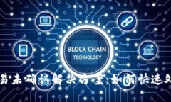 TPWallet交易未确认解决方案：如何快速处理买笔问