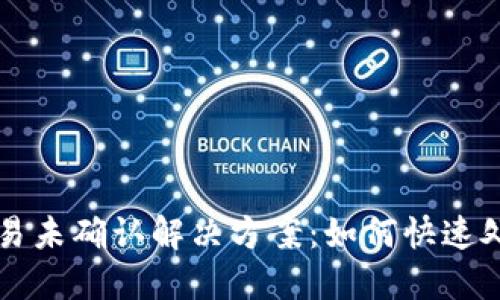 TPWallet交易未确认解决方案：如何快速处理买笔问题