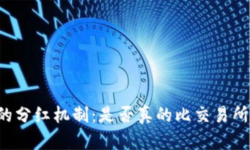 TPWallet的分红机制：是否真的比交易所更加划算？