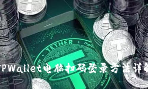 TPWallet电脑扫码登录方法详解
