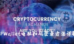 TPWallet电脑扫码登录方法详解