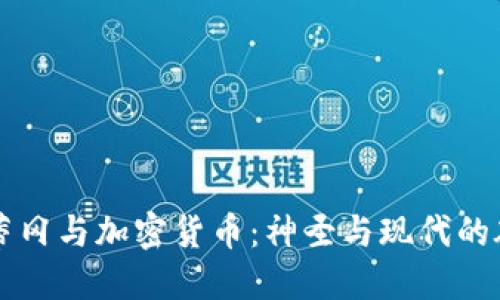 梵蒂冈与加密货币：神圣与现代的碰撞