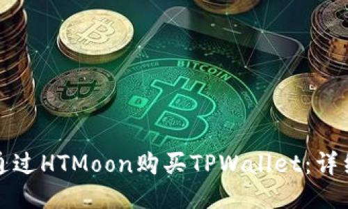 如何通过HTMoon购买TPWallet：详细指南