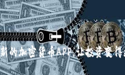 探秘崭新的加密货币APP，让投资变得更简单！