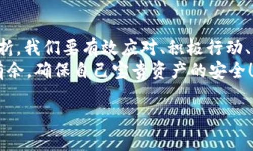 tp wallet被盗如何立案？了解盗窃后的应对步骤

tp wallet, 资产安全, 立案流程/guanjianci

在当今数字化的世界中，虚拟资产的安全性变得日益重要。尤其是与加密货币相关的钱包，如TP Wallet，其被盗事件时有发生，令人深感不安。那么，当TP Wallet被盗后，该如何立案呢？在此，我们将深入探讨这一问题，并为您提供详细的解答和指导。

一、了解TP Wallet被盗的情况
TP Wallet是一款广受欢迎的加密货币钱包，为用户提供便捷的数字资产存储和交易服务。然而，与财富的管理总是伴随着风险。当用户的TP Wallet被盗时，可能会付出惨痛的代价，甚至有可能失去全部的数字资产！这种情况下，用户不仅面临经济损失，还可能感到无助和焦虑。为了防止事态恶化，我们必须迅速采取行动！

二、确认盗窃事件
当你发现TP Wallet里的资产被盗时，第一件事情是确认是否真的是盗窃。有可能是由于个人的操作失误，例如：误转账或发送错误的信息。建议用户仔细检查自己的交易记录，以确保没有遗漏任何细节。
如果确认是被盗，接下来要迅速采取措施，保障之后的行动稳妥且有效。保持冷静，合理分析情况，无论如何，迅速采取行动总是最重要的！

三、收集证据
在准备立案之前，收集尽可能多的证据是至关重要的。这些证据可以包括：br
1. 交易记录：列出被盗的数字资产以及交易时间。br
2. 钱包地址：记录被盗地址及其相关信息。br
3. 任何可疑的活动或信息，包括潜在的钓鱼邮件或信息。
多么令人震撼！当你意识到自己即将面对的庞大数据时，务必理清思路，按部就班！收集证据的过程虽不易，但这一步至关重要！

四、联系TP Wallet客服
在收集完证据后，第一时间联系TP Wallet的官方客服。在联系客服时，应详细说明事件经过，提供收集到的证据。TP Wallet的客服团队可以提供专业的指导，帮助用户进一步解决问题。他们或许能够冻结被盗账户，并协助调查事务！
要记住，在与客服沟通时，态度要理性，尽量保持和谐的交流，这样更能有效获得帮助！

五、报案
如果盗窃事件较为严重，建议立即报警。将所有材料和证据交给警方，并详细描述事件经过。根据当地法律法规，警方会根据证据情况进行立案调查。
报案后，要定期与警方保持联系，随时掌握案件的进展情况。同时，也要为自己提供心理安慰和支持，保持良好的心态，面对接下来的挑战！

六、预防措施
经历了被盗事件后，总结教训是非常重要的。为了避免今后类似事件的发生，用户可以采取以下措施：br
1. **多重身份验证**：开启TP Wallet的多重身份验证功能，为账户增加安全保护。br
2. **定期更换密码**：定期更换密码，并使用复杂的密码组合。br
3. **保持软件更新**：及时更新TP Wallet和其他相关软件，以确保获得最新的安全保护。
记住，防范胜于治疗！多么令人振奋的是，通过这些措施，我们可以极大程度地保护自己的资产安全！

七、寻求法律支持
如果盗窃事件造成了巨大的经济损失，可以考虑寻求法律支持。咨询专业的律师团队，他们可以为用户提供关于如何追索损失的详细建议，指导用户通过法律途径维护自身权益。
在这个过程中，我们要学会准备充分，理性对待每一次遭遇，才能在风雨中寻找到希望的曙光！

八、总结
TP Wallet被盗虽然是一种令人痛心的经历，但对于每一个用户来说，重要的是如何妥善应对，采取有效措施保护自己的资产安全。面对困难与挫折，我们要有效应对、积极行动、总结经验教训，从而提升自己的防范意识和应对能力。
回顾整段经历，提升知识水平以及扩大理解范围将帮助我们在未来更好地维护数字资产的安全！愿每一个用户都能够在加密货币的世界中游刃有余，确保自己宝贵资产的安全！

通过以上详细的解析，希望对每一位用户们有所帮助！多么令人振奋，知识的力量能够引导我们走出困境，迈向未来！