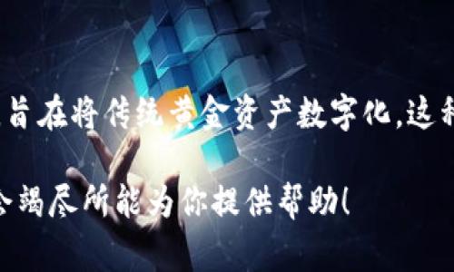 DGC（Digital Gold Currency）通常被称为数字黄金货币，它是一种加密数字货币，旨在将传统黄金资产数字化。这种货币的价值通常与黄金的市场价格挂钩，允许投资者以数字方式持有和交易黄金。

如果你对DGC或其他加密货币有更多的具体问题或需要详细的信息，请告诉我，我会竭尽所能为你提供帮助！