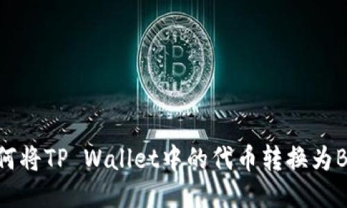 如何将TP Wallet中的代币转换为BNB