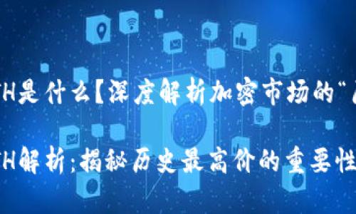 加密货币ATH是什么？深度解析加密市场的“历史最高价”

加密货币ATH解析：揭秘历史最高价的重要性