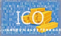 tpwallet流动性资金池：为加密资产管理提供的新选