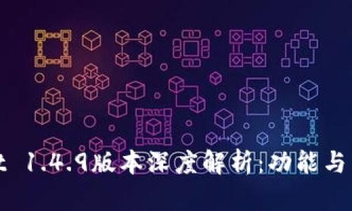 TPWallet 1.4.9版本深度解析：功能与新鲜体验