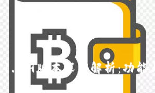 TPWallet 1.4.9版本深度解析：功能与新鲜体验