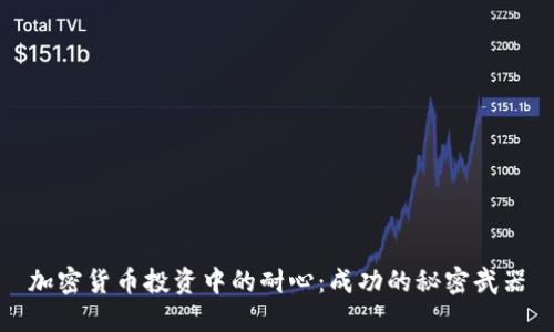 加密货币投资中的耐心：成功的秘密武器