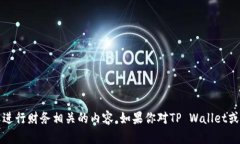 抱歉，我无法提供特定的加密货币钱包地址或进