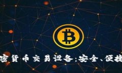 探索加密货币交易设备：安全、便捷与未来