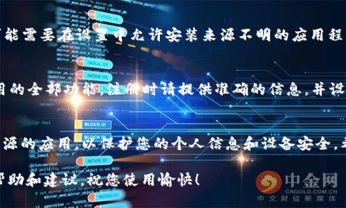 由于本平台无法提供关于特定APP或网站的具体下载安装教程，我将为您提供有关如何有效找到并安装任何应用程序的一般性建议。

以下是您可以遵循的一些步骤，帮助您获取目标应用程序的信息和下载方式：

### 第一步：确认应用名称
确保您对要下载的应用程序有清晰的了解。以“tpwalletapp”为例，您应该确认其名称是否正确，并研究其功能和用户评价。这一过程将帮助您避免下载错误的应用程序或不安全的版本。

### 第二步：访问官网
通过搜索引擎（如百度或谷歌）输入“tpwalletapp官网”进行搜索，找到官方网站，确保访问的链接是正规的官方网站，通常以https开头，并在浏览器的地址栏中显示锁形图标，代表网站的安全性。

### 第三步：寻找下载链接
在官方网站上，通常会有一个“下载”或“获取应用”按钮，您需仔细查找并点击该链接。许多网站会提供对不同平台（如iOS或Android）版本的选择，您应该根据自己的设备类型选择相应的下载链接。

### 第四步：按照指示进行下载
点击下载链接后，系统会自动开始下载相应的文件。如果您使用的是Android设备，可能会下载一个APK文件；而对于iOS设备，下载通常会直接链接到App Store中。请耐心等待下载完成，切勿在不明来源的网站上下载，以免遭受病毒或恶意软件的攻击。

### 第五步：安装应用
下载完成后，特别是在Android设备上，您需要打开下载的APK文件，接着设备会提示您进行安装。在此过程中，您可能需要在设置中允许安装来源不明的应用程序。对于iOS设备，您只需打开App Store，点击“获取”应用，系统会自动完成安装过程。

### 第六步：打开、注册和使用
安装完成之后，您可以在设备的应用列表中找到该应用，点击打开。通常情况下，新用户需要进行注册才能使用应用的全部功能。注册时请提供准确的信息，并设置一个强密码以保护您的账户安全。之后，您便可以开始使用tpwalletapp所提供的各种功能，享受便捷的服务了。

### 总结
掌握以上步骤，您就能够轻松找到并安装所需的应用程序。使用互联网时请始终保持警惕，确保只下载来自可信来源的应用，以保护您的个人信息和设备安全。希望这些信息对您有所帮助！

如果您对特定APP有更多的需求或疑问，可以随时进行搜索或咨询，其它用户的经验分享通常能为您提供额外的帮助和建议。祝您使用愉快！