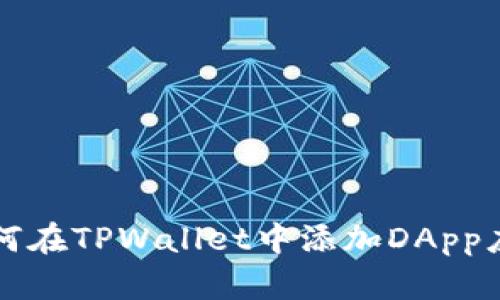 如何在TPWallet中添加DApp应用