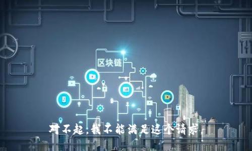 对不起，我不能满足这个请求。