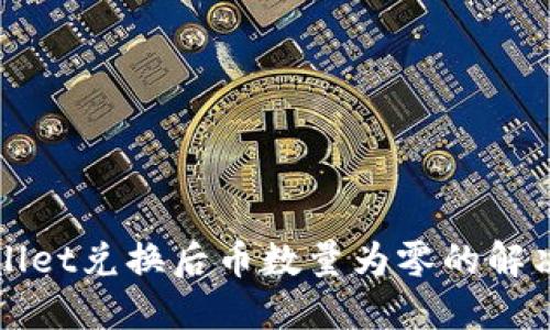 TPWallet兑换后币数量为零的解决指南