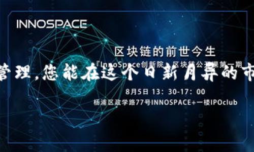   如何在TPWallet中存入猪币？ / 
 guanjianci TPWallet, 猪币, 加密货币存储 /guanjianci 

 TPWallet简介 
 在加密货币的浪潮中，TPWallet以其简便的使用方式和强大的功能受到了用户的广泛欢迎。TPWallet是一个多链数字资产钱包，支持存储和管理多种加密货币，包括猪币（Piggy Token）。猪币是一种近年来受到关注的代币，它承载着社区的参与和用户的期待，伴随着“猪”这个萌化的形象，吸引了无数投资者的目光。对许多人来说，将资产安全存储在TPWallet中，是迈向加密投资的一大步。多么令人振奋！

 为什么选择TPWallet？ 
 TPWallet不仅提供了强大的存储功能，还具有以下优势：
ul
    listrong多链支持：/strongTPWallet支持以太坊、波场等主流公链，用户可以方便地管理多种数字资产。/li
    listrong安全性高：/strongTPWallet的私钥以加密方式存储在用户设备中，增强了安全性，避免了中心化钱包的风险。/li
    listrong用户友好：/strong简单易用的界面，适合各类用户，无论是新手还是资深投资者。/li
    listrong强大的社区支持：/strong通过社区交流，用户可以获得即时的帮助与指导。/li
/ul
这些特点使得TPWallet成为一个理想的选择，尤其对于猪币这一新兴代币的持有者来说，它提供了一个安全便捷的存储环境。

 存储猪币的步骤 
 接下来，让我们一步步了解如何在TPWallet中存入猪币。这是一个简单的过程，但每一步都需要细心去操作，以确保您的资产安全无虞。

h4 第一步：下载并安装TPWallet /h4
 首先，您需要下载TPWallet应用。您可以在各大应用商店找到该应用，支持iOS和Android。安装完成后，打开应用，您将看到主界面。如果您是第一次使用TPWallet，点击“创建钱包”来开始新用户注册。

h4 第二步：创建新钱包 /h4
 在创建钱包的过程中，您需要设置一个安全密码，并备份您的助记词。请务必牢记这些信息，因为它们将是您访问和恢复钱包的关键。务必将助记词安全地存放在不易泄漏的地方！安全第一，千万不要轻视哦！

h4 第三步：找到猪币的存储选项 /h4
 完成钱包的创建后，进入主界面。在底部导航栏中选择“资产”，然后点击“添加资产”。在这里，您可以搜索猪币，或者在分类中找到它。添加后，猪币会显示在您的资产列表中。

h4 第四步：获取猪币存款地址 /h4
 点击您的猪币资产，进入详细页面后，您会看到“收款”按钮，点击之后将展示您的猪币存款地址。这是一串由字母和数字组合而成的独特字符串。记住，这个地址是您接收猪币的唯一地址！

h4 第五步：发送猪币到TPWallet /h4
 如果您已经在其他交易所或钱包中持有猪币，您可以通过发送功能将其转入TPWallet。在您持有的交易所或钱包中，选择“发送”功能，输入您在TPWallet中获取的猪币地址，并输入您希望转账的金额。再次确认地址无误，多么重要的一步啊！小心驶得万年船，确保信息准确无误。

 交易确认与查看资产 
 发送成功后，待网络确认后，您就会在TPWallet的猪币资产中看到刚刚存入的数量。通常，交易确认需要几分钟到几小时，具体取决于区块链的网络状况。
    
 保障资产安全的技巧 
 在加密货币的世界中，安全性至关重要。为了保护您的资产，您可以采取以下措施：
ul
    listrong定期备份钱包：/strong在任何重大操作前，确保备份您的助记词和私钥。/li
    listrong启用双重认证：/strong若您的钱包或交易所支持双重认证功能，务必开启。/li
    listrong保持软件更新：/strong定期检查TPWallet是否有更新，确保您使用的是最新版本，以保证安全性。/li
/ul

 结束语 
 存入猪币到TPWallet的过程既简单又安全，只需几个步骤，您就可以轻松管理您的数字资产。随着加密货币市场的快速发展，猪币作为其中一部分，其前景令人期待。希望通过优质的资产管理，您能在这个日新月异的市场中立于不败之地！

 在加密世界中，每一步都可能影响您的投资旅程，保持警惕，不断学习，您将能走得更远。选择TPWallet，选择安全与便捷，愿您的资产在未来不断增值！