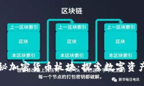 深入揭秘加密货币板块：探索数字资产的世界
