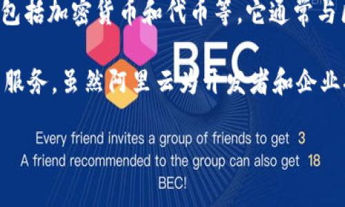 tpwallet并不是阿里云服务器。tpwallet 是一个去中心化加密钱包，主要用于存储和管理各种数字资产，包括加密货币和代币等。它通常与区块链技术紧密相关，旨在提供一个安全和易用的平台，让用户能够更方便地进行数字资产的交易和管理。

阿里云则是阿里巴巴集团旗下的云计算服务品牌，提供包括计算、存储、数据库、大数据、人工智能等多种云服务。虽然阿里云为开发者和企业提供了强大的基础设施和平台，但它与tpwallet的功能和目的截然不同。

如果你对tpwallet或阿里云的具体服务有更多疑问，欢迎提问！