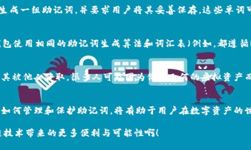 biao ti/biao ti不同钱包助记词一样吗/biao ti
助记词, 钱包, 区块链/guanjianci

引言
在数字货币和区块链的迅猛发展下，越来越多的人们开始接触和使用各类加密货币钱包。作为用户的重要安全保障，助记词的使用与理解变得尤为重要。那么，助记词是否具有唯一性？不同的钱包是否使用相同的助记词？让我们来深入探讨这个话题。

什么是助记词？
助记词，顾名思义，是一串便于记忆的单词，用于帮助用户恢复加密货币钱包的权限。区块链的发展使得钱包的生成与管理变得更加复杂，因此，助记词成为了用户安全的重要保障。简单来说，助记词是一种人类可读的语言表达形式，用于代替长串的数字和字母，提供了一种更为友好的方式来管理用户的资金！

助记词的工作原理
助记词通常由12、15、18、21或24个单词组成，这些单词来源于特定的词汇表（例如BIP39标准）。用户在创建钱包时，系统会随机生成一组助记词，并要求用户将其妥善保存。这些单词可以被视为私钥的便捷记忆形式！如果用户丢失了对钱包的访问权限，他们可以通过输入助记词恢复钱包。多么令人为之振奋啊！

不同钱包的助记词是否相同？
接下来让我们来讨论一个非常关键的问题：不同钱包的助记词是否相同？答案是：这取决于钱包的类型和实现。如果两种不同的钱包使用相同的助记词生成算法和词汇表（例如，都遵循BIP39标准），那么它们可能生成相同的助记词，并导致相同的私钥！然而，如果它们采用了不同的标准或算法，助记词必然会不同。

助记词的安全性
安全性是助记词讨论中必须强调的一个方面。虽然助记词比私钥更容易记忆，但它同样需要保护。用户必须谨慎保存助记词，避免其被他人获取。很多人可能因为价值几何的虚拟资产而忽视安全措施，然而，正是这些小细节可能决定了资产的安全与否！

总结与展望
在考虑使用多种钱包管理数字资产的同时，用户需要了解助记词的特性，以及在不同钱包之间的区别。了解助记词是否相同，以及如何管理和保护助记词，将有助于用户在数字资产的世界中更好地生存与发展。未来，随着技术的发展，各类钱包将可能推出更为便捷与安全的助记词管理方式！

希望通过这篇文章，能够帮助更多人理解助记词的含义及其在不同钱包中可能出现的相同与不同之处。多么期待看到未来区块链技术带来的更多便利与可能性啊！