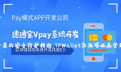   被盗过的TPWallet还能用吗？ / 
 guanjianci TPWallet, 数字钱包, 盗窃 /guanjianci 

前言：数字资产的安全性问题
在如今这个数字化飞速发展的时代，越来越多的人开始使用数字钱包来管理他们的资产，TPWallet作为一款流行的数字钱包，吸引了众多用户。然而，随之而来的，是数字资产盗窃事件频发的问题，这不仅使得用户的资金安全受到威胁，更让人对使用数字钱包的安全性产生疑虑。那么，被盗过的TPWallet还能用吗？让我们一起来探讨这个问题。

一、TPWallet的基本功能介绍
TPWallet是一款方便用户管理加密货币和数字资产的钱包，支持多种主流货币，如比特币、以太坊等。用户可以通过TPWallet进行转账、接收资产、查看市场行情以及进行交易等操作。此外，TPWallet还提供了私钥管理的功能，用户可以通过备份私钥来保护自己的资产。

二、被盗的TPWallet用户的心理挣扎
一旦用户发现自己的TPWallet被盗，心中会产生极大的恐慌与无助。此时，用户可能会面临三个主要的心理阶段：
1. **震惊与否认**：在发现自己的数字资产被盗时，许多用户会首先陷入震惊和否认的状态，努力想要相信这只是一个误会。多么令人心痛的现实！
2. **愤怒与自责**：之后，愤怒和自责随之而来。用户会质疑自己在使用TPWallet时的安全意识，想要追责黑客和平台，却又无可奈何。
3. **重建信心**：最终，经过一段时间的消沉，用户开始想着如何重建信心，是否还应该继续使用TPWallet，甚至是否应该重新寻找其他的数字钱包。

三、被盗后TPWallet的使用现状
实际上，被盗后TPWallet的使用情况主要取决于用户的处理方式。尽管被盗事件造成了经济损失，但TPWallet本身仍然可以继续使用。然而，用户在使用过程中必须采取额外的预防措施以确保资产的安全性。

四、如何安全使用TPWallet？
如果您曾经遭遇过TPWallet被盗的事件，以下是一些建议，帮助您重新建立对TPWallet的信任，同时确保其他资产的安全：
1. **更换密码及二次验证**：在被盗后，首要任务是立即更换TPWallet的密码，并启用二次验证功能。如果您尚未启用二次验证，那么这就是一个提醒！多么重要啊！
2. **备份私钥**：对于所有数字钱包来说，私钥都是安全的关键。如果没有合理的备份措施，一旦钱包丢失或被盗，资产将无法恢复。因此，确保将私钥安全地存储好。
3. **关注安全动态**：保持对TPWallet及数字货币领域安全动态的关注，订阅相关网站或社区，以便及时了解可能的安全威胁和预警信息。
4. **选择安全的网络环境**：尽量在安全、受信任的网络下进行数字资产操作，避免在公共WiFi等不安全的环境下登录TPWallet。
5. **定期更新软件**：确保TPWallet保持最新版本，及时更新软件以获得最新的安全补丁和功能增强。

五、是否应该继续使用TPWallet？
对于被盗过的TPWallet，是否继续使用主要取决于个人的使用体验与需求。以下是几个方面的考虑：
1. **对品牌的信任度**：若您对TPWallet的功能与稳定性非常满意，仍然可以继续使用。但如果您感到信任受损，也许可以考虑寻找替代品。
2. **资产规模**：如果您的资产规模较小，继续使用并进行加强安全措施是可行的；但如果您拥有较高的资产，或许考虑更高安全性的硬件钱包是更明智的选择。
3. **技术支持与更新**：如果TPWallet提供及时的技术与安全支持，且持续进行产品更新，那么用户将相对放心使用。

六、总结：把握数字资产的未来
经过对“被盗过的TPWallet还能用吗？”的深度分析，我们看到一方面，虽然被盗事件无疑给用户造成了很大的损失与心理负担，但另一方面，只要用户能够采取必要的安全防护措施，TPWallet依然可以是管理数字资产的重要工具。相信在未来，随着技术的不断进步，数字钱包的安全性将会得到进一步的提升。让我们共同期待一个更加安全，无忧的数字资产管理时代！

在这个瞬息万变的数字世界，保护好我们的资产显得尤为重要。希望每一位用户都能重视安全，科学合理地管理自己的数字钱包，迎接美好的未来！