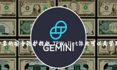   被盗过的TPWallet还能用吗？ /  guanjianci TPWallet,