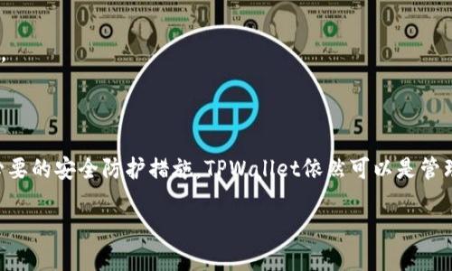   被盗过的TPWallet还能用吗？ / 
 guanjianci TPWallet, 数字钱包, 盗窃 /guanjianci 

前言：数字资产的安全性问题
在如今这个数字化飞速发展的时代，越来越多的人开始使用数字钱包来管理他们的资产，TPWallet作为一款流行的数字钱包，吸引了众多用户。然而，随之而来的，是数字资产盗窃事件频发的问题，这不仅使得用户的资金安全受到威胁，更让人对使用数字钱包的安全性产生疑虑。那么，被盗过的TPWallet还能用吗？让我们一起来探讨这个问题。

一、TPWallet的基本功能介绍
TPWallet是一款方便用户管理加密货币和数字资产的钱包，支持多种主流货币，如比特币、以太坊等。用户可以通过TPWallet进行转账、接收资产、查看市场行情以及进行交易等操作。此外，TPWallet还提供了私钥管理的功能，用户可以通过备份私钥来保护自己的资产。

二、被盗的TPWallet用户的心理挣扎
一旦用户发现自己的TPWallet被盗，心中会产生极大的恐慌与无助。此时，用户可能会面临三个主要的心理阶段：
1. **震惊与否认**：在发现自己的数字资产被盗时，许多用户会首先陷入震惊和否认的状态，努力想要相信这只是一个误会。多么令人心痛的现实！
2. **愤怒与自责**：之后，愤怒和自责随之而来。用户会质疑自己在使用TPWallet时的安全意识，想要追责黑客和平台，却又无可奈何。
3. **重建信心**：最终，经过一段时间的消沉，用户开始想着如何重建信心，是否还应该继续使用TPWallet，甚至是否应该重新寻找其他的数字钱包。

三、被盗后TPWallet的使用现状
实际上，被盗后TPWallet的使用情况主要取决于用户的处理方式。尽管被盗事件造成了经济损失，但TPWallet本身仍然可以继续使用。然而，用户在使用过程中必须采取额外的预防措施以确保资产的安全性。

四、如何安全使用TPWallet？
如果您曾经遭遇过TPWallet被盗的事件，以下是一些建议，帮助您重新建立对TPWallet的信任，同时确保其他资产的安全：
1. **更换密码及二次验证**：在被盗后，首要任务是立即更换TPWallet的密码，并启用二次验证功能。如果您尚未启用二次验证，那么这就是一个提醒！多么重要啊！
2. **备份私钥**：对于所有数字钱包来说，私钥都是安全的关键。如果没有合理的备份措施，一旦钱包丢失或被盗，资产将无法恢复。因此，确保将私钥安全地存储好。
3. **关注安全动态**：保持对TPWallet及数字货币领域安全动态的关注，订阅相关网站或社区，以便及时了解可能的安全威胁和预警信息。
4. **选择安全的网络环境**：尽量在安全、受信任的网络下进行数字资产操作，避免在公共WiFi等不安全的环境下登录TPWallet。
5. **定期更新软件**：确保TPWallet保持最新版本，及时更新软件以获得最新的安全补丁和功能增强。

五、是否应该继续使用TPWallet？
对于被盗过的TPWallet，是否继续使用主要取决于个人的使用体验与需求。以下是几个方面的考虑：
1. **对品牌的信任度**：若您对TPWallet的功能与稳定性非常满意，仍然可以继续使用。但如果您感到信任受损，也许可以考虑寻找替代品。
2. **资产规模**：如果您的资产规模较小，继续使用并进行加强安全措施是可行的；但如果您拥有较高的资产，或许考虑更高安全性的硬件钱包是更明智的选择。
3. **技术支持与更新**：如果TPWallet提供及时的技术与安全支持，且持续进行产品更新，那么用户将相对放心使用。

六、总结：把握数字资产的未来
经过对“被盗过的TPWallet还能用吗？”的深度分析，我们看到一方面，虽然被盗事件无疑给用户造成了很大的损失与心理负担，但另一方面，只要用户能够采取必要的安全防护措施，TPWallet依然可以是管理数字资产的重要工具。相信在未来，随着技术的不断进步，数字钱包的安全性将会得到进一步的提升。让我们共同期待一个更加安全，无忧的数字资产管理时代！

在这个瞬息万变的数字世界，保护好我们的资产显得尤为重要。希望每一位用户都能重视安全，科学合理地管理自己的数字钱包，迎接美好的未来！