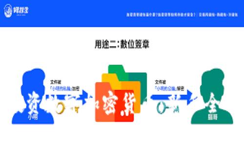 如何投资数字加密货币：新手全面指南
