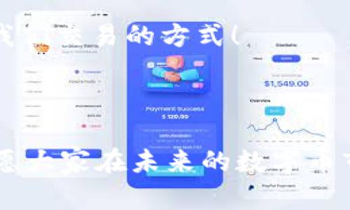 : 找到最安全的Pi币钱包下载地址，轻松管理你的数字资产

Pi币, 钱包下载, 数字资产/guanjianci

引言
在数字货币的浪潮中，Pi币凭借其独特的挖矿机制和便捷的使用方式，正在吸引越来越多的用户。作为新兴的加密货币，如何安全地存储和管理Pi币成为了很多用户关注的话题。而钱包的选择无疑是其中最重要的一环。通过本文，我们将探讨如何找到最安全的Pi币钱包下载地址，助你轻松管理自己的数字资产，迎接Pi币的未来！

Pi币是什么？
Pi币是由斯坦福大学的博士团队推出的一种新型加密货币。它的最大特点在于允许用户参与挖矿而无需高昂的硬件支出，用户只需通过智能手机进行简单操作即可获得一定数量的Pi币。这种创新的方式使得普通人也能轻松入局，加密货币的世界不再是那些极客的专属！多么令人振奋！

为什么选择Pi币钱包？
选择合适的钱包存储Pi币至关重要。市场上有很多钱包可供选择，但并非所有钱包都可以安全、便捷地存储Pi币。选择Pi币钱包的原因包括：
ul
    listrong安全性：/strong加密数字资产的安全性是第一要务，好的钱包能够有效防护黑客攻击和盗窃。/li
    listrong易用性：/strong用户友好的界面和操作流程能够让新手更快上手。/li
    listrong多功能性：/strong有些钱包不仅支持Pi币，还可以管理多种加密货币，增加了使用的灵活性。/li
/ul

如何找到安全的Pi币钱包下载地址
在海量的信息中，找到安全可靠的Pi币钱包下载地址并非易事。首先，你需要通过官方网站或者社区获得最准确的信息。以下是一些实用的小技巧：
ul
    listrong访问官方渠道：/strong一定要从Pi币的官方网站下载钱包，避免通过不明链接下载，以防中招。/li
    listrong查看社区评价：/strong了解其他用户的使用体验，通过社交媒体和论坛查找评价，确保所选钱包的可信度。/li
    listrong保持更新：/strong钱包软件需定期更新，以保障安全性和功能，确保你使用的版本为最新稳定版。/li
/ul

常见的Pi币钱包推荐
以下是一些常用的Pi币钱包，它们各具特色，能够满足不同用户的需求：
ul
    listrong官方钱包：/strong直接从Pi币官方网站下载的官方钱包，安全性和使用体验均有保障。/li
    listrong第三方钱包：/strong如Trust Wallet、Exodus等热门第三方钱包，支持多种加密货币，功能强大。/li
    listrong硬件钱包：/strong如Ledger、Trezor等，提供最高级别的安全性，适合长期投资者。/li
/ul

如何安装和使用Pi币钱包
下载并安装Pi币钱包后，第一步是创建一个账户。请务必妥善保管你的私钥和恢复短语，这是你数字资产安全的最后防线。
在创建账户之前，你需要进行身份验证。通过电子邮件或手机号码接收验证码进行验证，以确保账户安全。
账户创建完成后，你可以进行简单的操作，比如接收和发送Pi币。其界面往往，用户可以轻松上手。
在使用过程中，请注意定期查看钱包的设备是否为最新版本，定期修改密码，增强账户安全性。

Pi币未来的发展前景
随着区块链技术的不断发展，Pi币作为新兴的加密货币，其未来的发展潜力不容忽视。越来越多的商家和用户开始接受Pi币，市场前景广阔。
再者，Pi币团队在积极进行生态建设，多项新功能和应用正在开发中。我们有理由相信，Pi币将在未来的某一天成为流通广泛的数字资产，甚至可能改变我们交易的方式！

总结与展望
选择一个安全的Pi币钱包能够让你安心管理数字资产的每一个瞬间。从官方渠道下载、了解其他用户评价，再到准确的操作步骤，都是确保安全的关键！
我们生活在一个数字化的时代，接触并参与到加密货币的世界，无疑是在体验一种新的经济形态！希望通过本文，能够为每一位Pi币的用户提供帮助，祝愿大家在未来的数字币市场中乘风破浪，收获丰硕的果实！多么令人期待的未来啊！