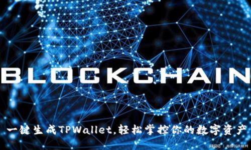 一键生成TPWallet，轻松掌控你的数字资产