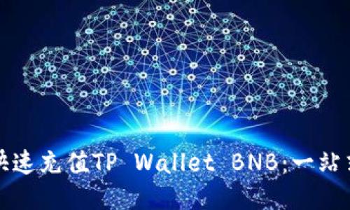 如何快速充值TP Wallet BNB：一站式指南