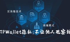 如何保护您的TPWallet隐私：不让他人观察到您的加