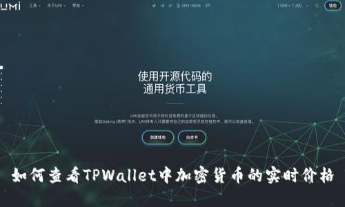 如何查看TPWallet中加密货币的实时价格