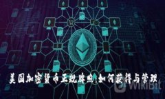 美国加密货币正规牌照：如何获得与管理