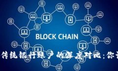 加密货币与传统银行账户的深度对比：你该如何