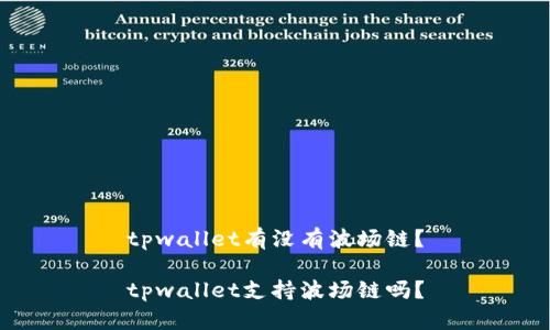 tpwallet有没有波场链？

tpwallet支持波场链吗？