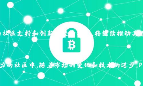 pig币在TPWallet中的名称通常是“Pig Token”。在区块链和数字货币的快速发展的时代，各种新兴的加密货币不断涌现，并在不同的平台上发挥着各自的作用。TPWallet作为一个多功能的数字钱包，支持多种加密资产，其中就包括了Pig Token。下面将详细介绍Pig Token的背景、TPWallet的功能以及如何在这个钱包中管理Pig币。

一、什么是Pig Token
Pig Token是一种基于区块链的加密货币，目的在于为用户提供一种新的数字资产投资选择。Pig Token的设计初衷是为了推动去中心化金融（DeFi）的发展，同时也希望通过创新的经济模型来吸引更多的用户参与。
在市场上，Pig币不仅仅是一种交易资产，更代表了一种社区意识和参与感。许多持有Pig Token的用户会觉得他们不仅仅是在投资数字货币，而是在支持一个正在逐步壮大的社区。多么令人振奋！这样的归属感，让整个投资过程充满了乐趣和期待。

二、TPWallet的功能
TPWallet是一个多链数字货币钱包，支持多种不同类型的加密资产。用户可以在TPWallet中轻松地管理、转账和交易各种数字货币。以下是TPWallet的主要功能：
ul
    listrong安全性：/strongTPWallet采用多层加密保护机制，确保用户的数字资产安全无虞。用户的私钥存储在本地设备中，增加了安全性。/li
    listrong多链支持：/strong支持多种区块链，如Ethereum、Binance Smart Chain等，用户可以在一个钱包中管理不同的加密资产。/li
    listrong简洁易用：/strongTPWallet的用户界面友好，操作简单，即使是新手也能快速上手。/li
    listrong社区互动：/strong通过TPWallet，用户可参与各种社区活动和投票，一同见证Pig Token的成长。/li
/ul

三、如何在TPWallet中管理Pig Token
在TPWallet中管理Pig Token也非常简单。下面是一些操作步骤，帮助你更好地管理你的Pig币。
ol
    listrong下载并安装TPWallet：/strong前往应用商店或官方网站下载TPWallet，并根据指引完成安装。/li
    listrong创建或导入钱包：/strong如果是新用户，可以选择创建新钱包；如果已有钱包，可以选择导入，输入助记词或私钥即可。/li
    listrong添加Pig Token：/strong在钱包主界面，可以选择“添加代币”，搜索“Pig Token”，并添加到你的资产列表中。/li
    listrong管理资产：/strong在资产页面，可以查看Pig Token的实时价格、持有数量、交易记录等信息。你也可以选择发送或接收Pig币，操作便捷。/li
/ol
通过以上步骤，你就能轻松地在TPWallet中管理和交易Pig Token！这种便捷的操作，让每位用户都能享受到数字资产管理的乐趣。

四、Pig Token的未来展望
Pig Token作为一种新兴的加密货币，未来的发展潜力巨大。借助去中心化金融的浪潮，Pig Token有望吸引更多的用户和投资者。其背后强大的社区支持和创新的经济模型，将继续推动其在市场上的认可度与流通性。
而TPWallet作为储存和管理Pig Token的理想选择，将持续用户体验，提供更为丰富的功能，拥抱未来的区块链生态。多么让人兴奋的前景！

五、结语
作为一种新兴的数字资产，Pig Token在TPWallet中为用户提供了良好的管理体验。通过安全、便捷的方式，用户能够轻松地参与到这个充满活力的社区中。随着市场的变化和技术的进步，Pig Token的未来值得期待。
希望每位用户都能在持有Pig Token的过程中，享受到投资的乐趣与成就感，为这个充满希望的社区贡献自己的一份力量！