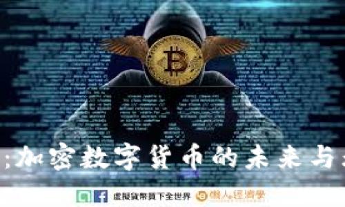 探索EOS：加密数字货币的未来与无限潜能
