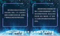 tpwallet官方跨链桥：连接多链资产的桥梁