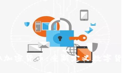 探索AIKA加密货币：重新定义数字货币的未来